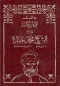Al a'mal Al Kamilah  Juz 2: Fi Al Kitabat Al Ijtima'iyah 9 Karya Lengkap Imam Syeikh Muhammad Abduh)