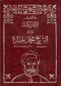 Al a'mal Al Kamilah  Juz 2: Fi Al Kitabat Al Ijtima'iyah 9 Karya Lengkap Imam Syeikh Muhammad Abduh)
