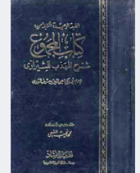 Image of Al-Majmu’ Sharh Al-Muhadhdhab