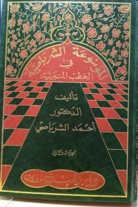Image of Ensiklopedia Al-Sharbasiyya tentang Khotbah Mimbar: الموسوعة الشرباصية في الخطب المنبرية